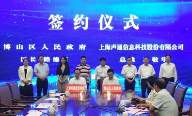 博山區(qū)與上海聲通信息科技股份有限公司達(dá)成戰(zhàn)略合作，攜手打造智慧城市新標(biāo)桿
